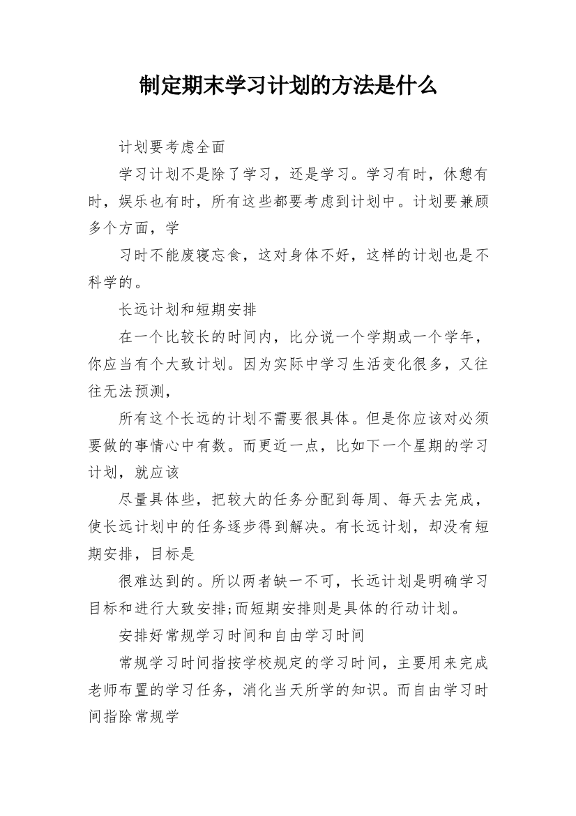 制定期末学习计划的方法是什么