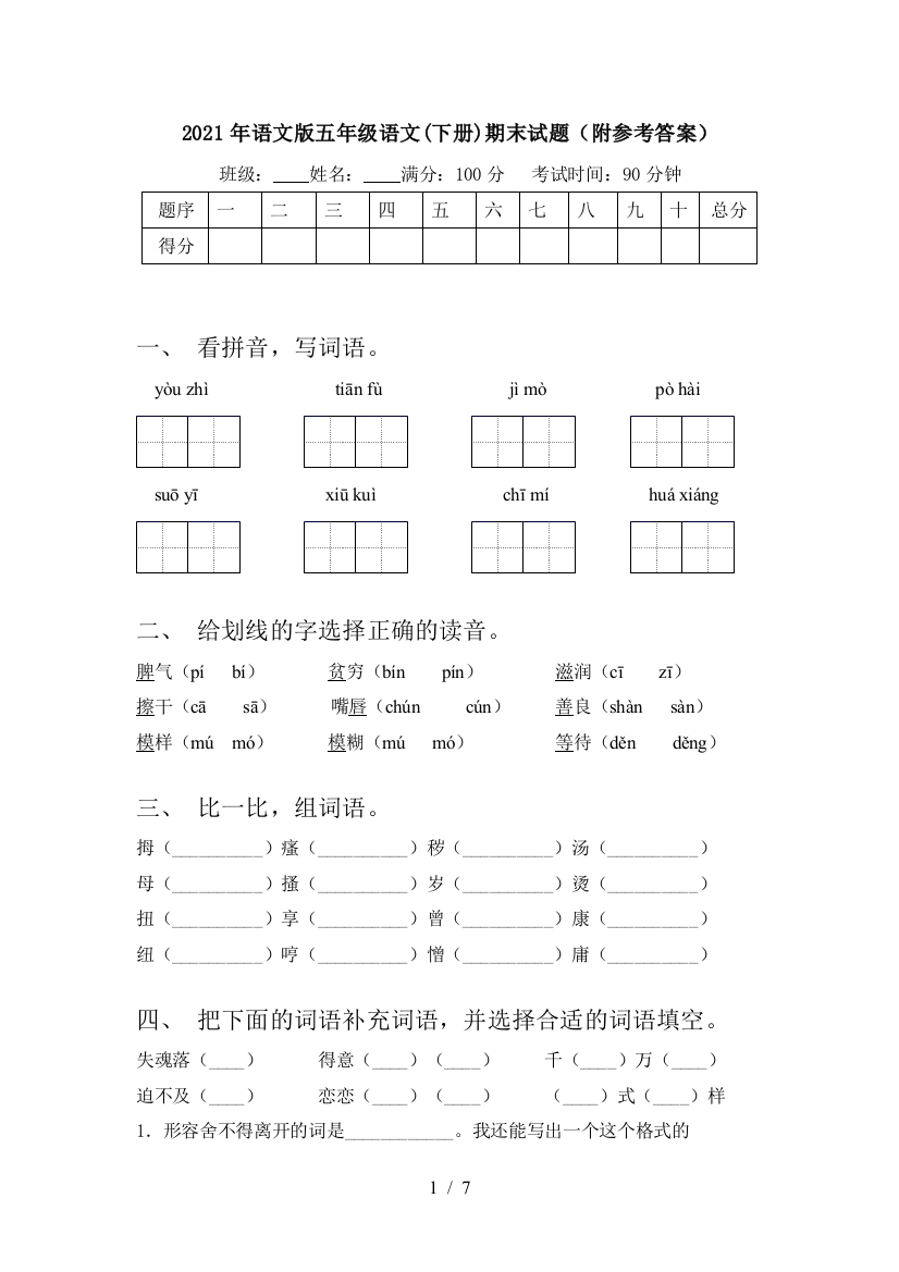 2021年语文版五年级语文(下册)期末试题(附参考答案)