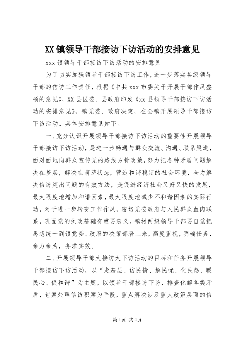 XX镇领导干部接访下访活动的安排意见