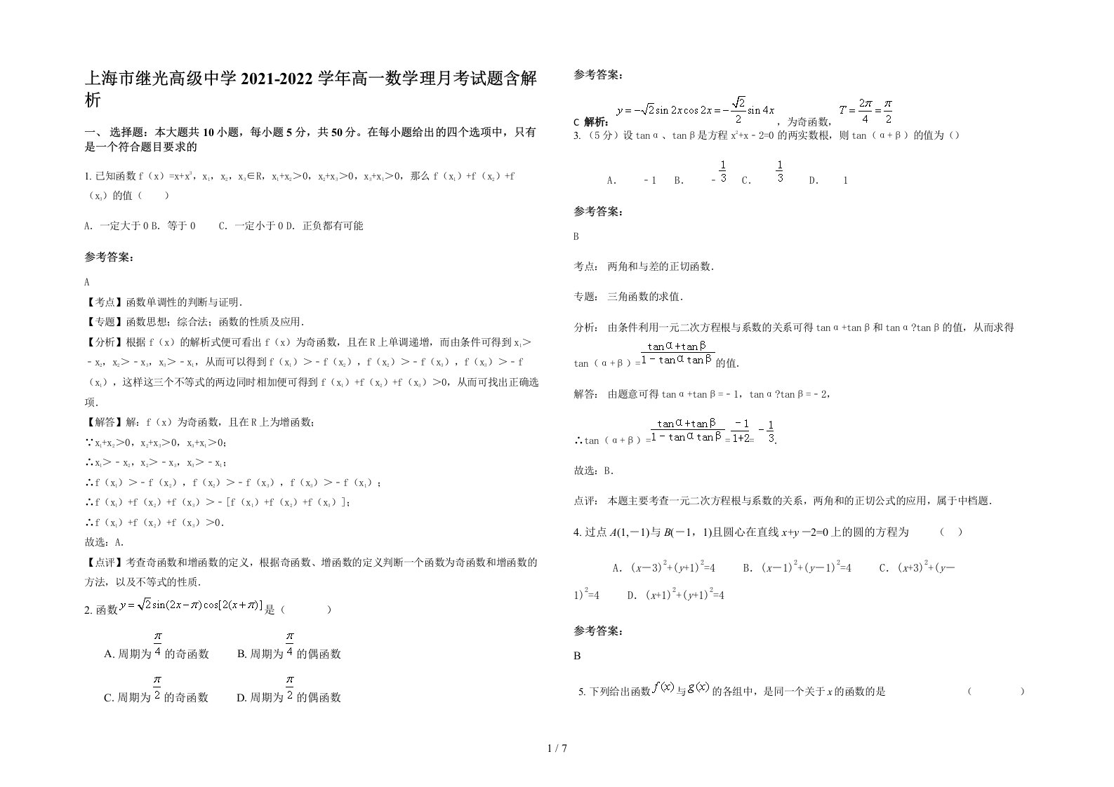 上海市继光高级中学2021-2022学年高一数学理月考试题含解析