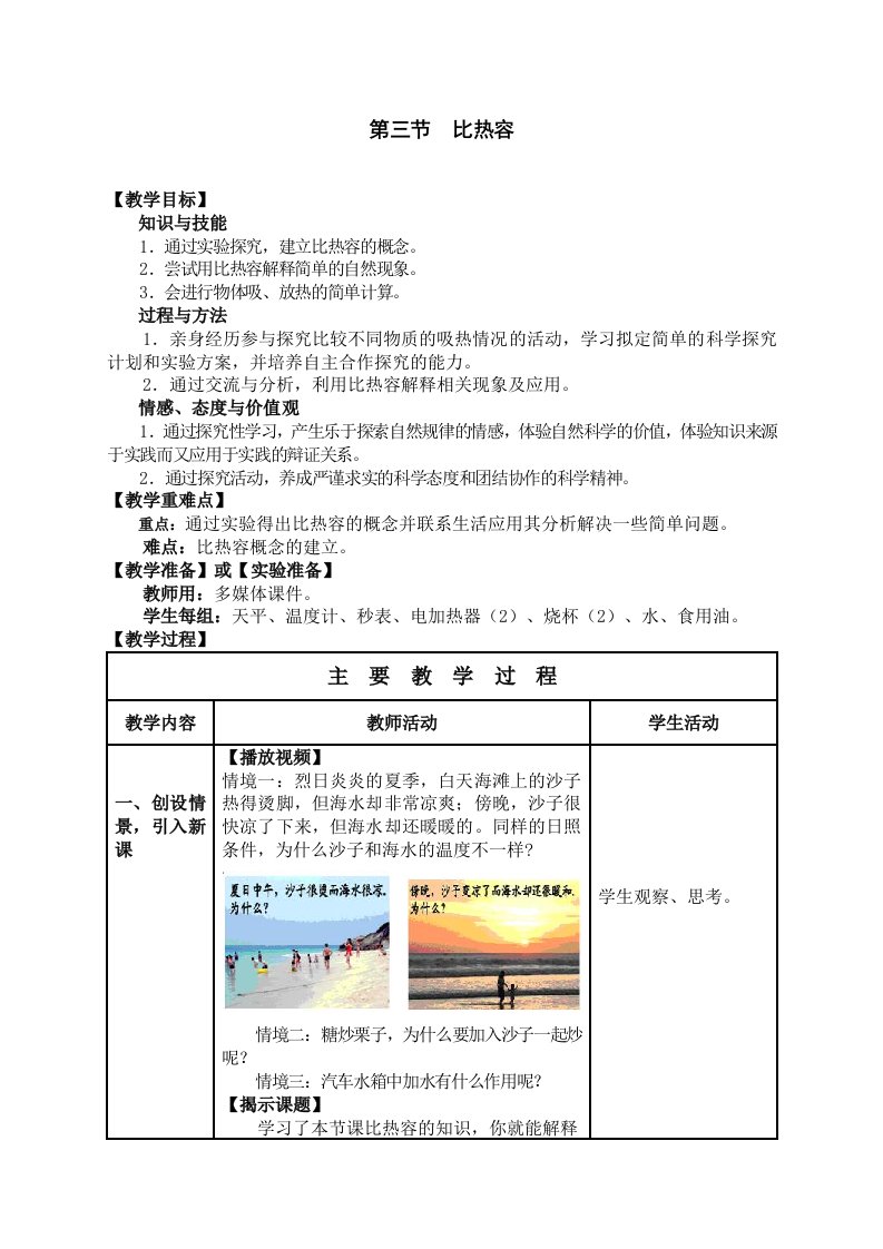 初中物理第十六章第三节《比热容》教案