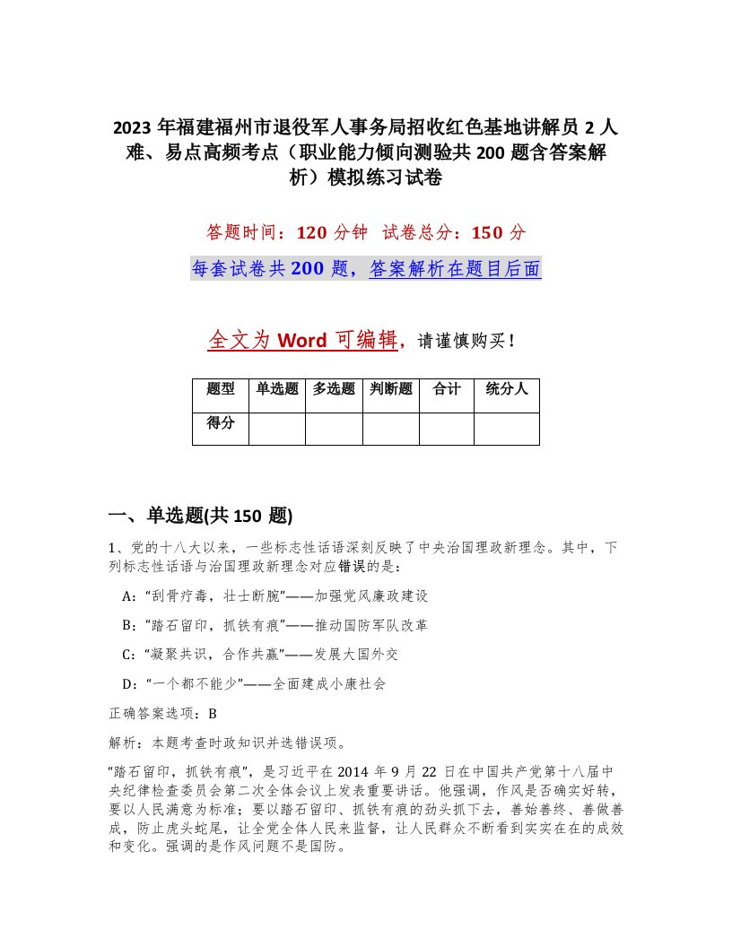 2023年福建福州市退役军人事务局招收红色基地讲解员2人难易点高频考点职业能力倾向测验共200题含答案解析模拟练习试卷