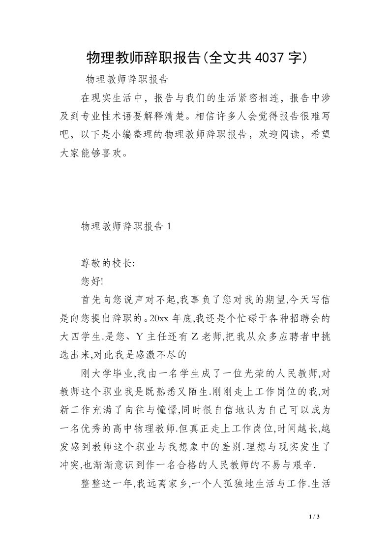 物理教师辞职报告(全文共4037字)