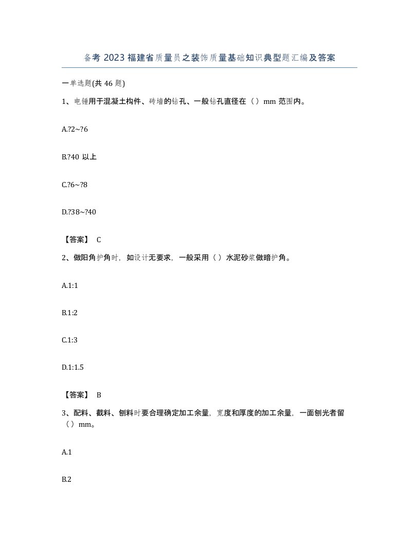 备考2023福建省质量员之装饰质量基础知识典型题汇编及答案