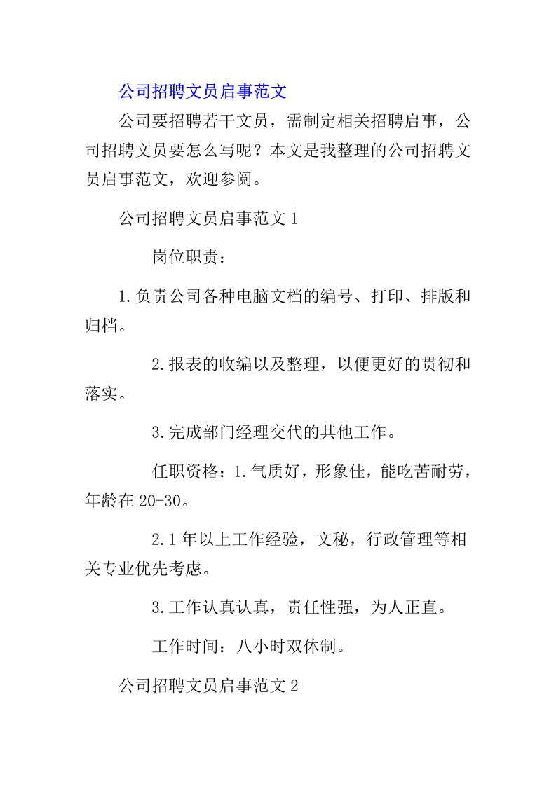 公司招聘文员启事范文