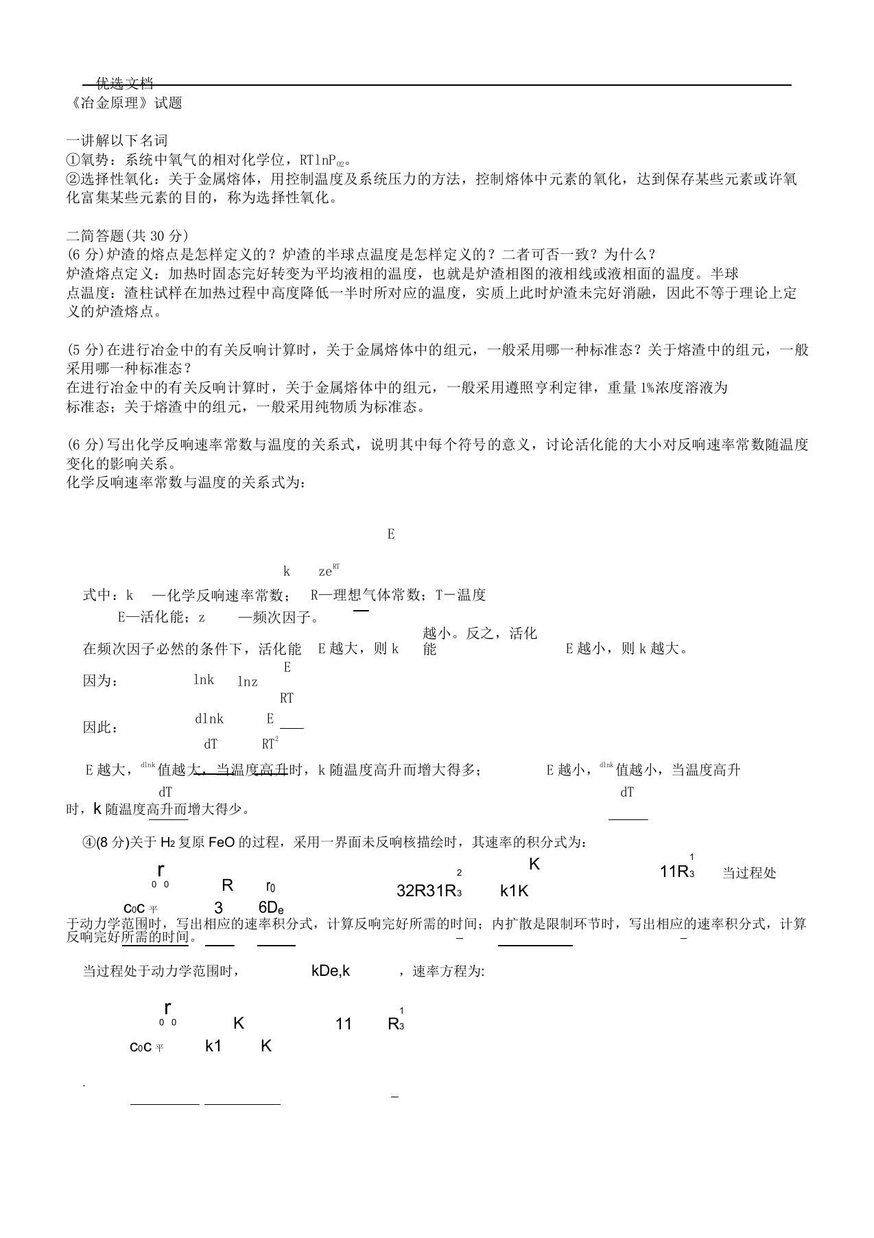 冶金原理习题及