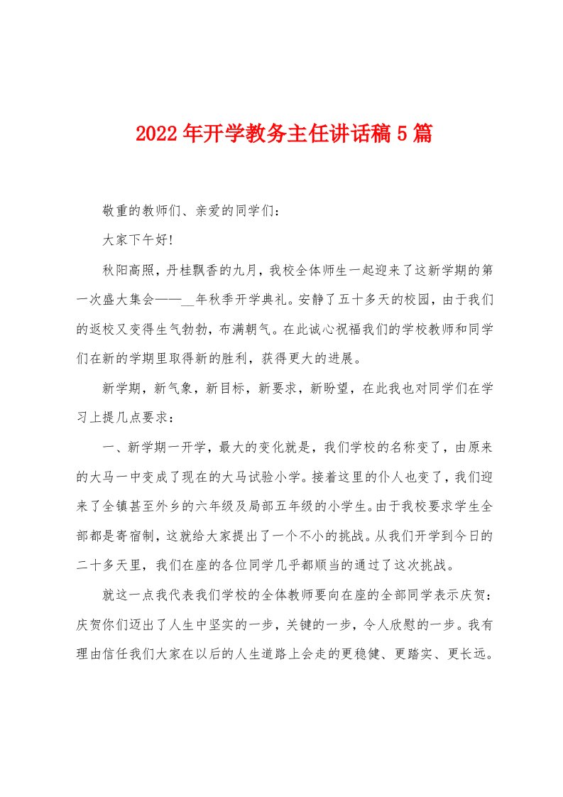 2023年开学教务主任讲话稿5篇