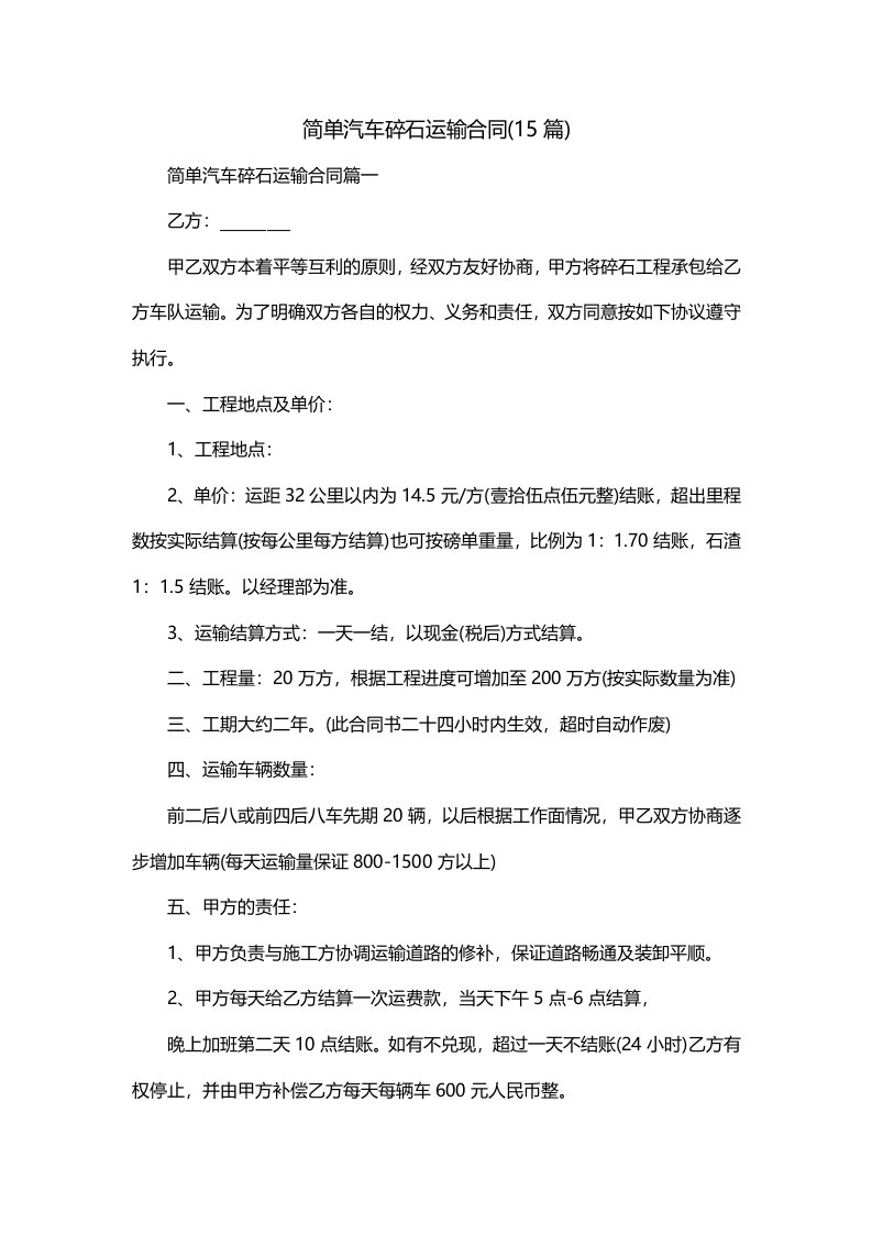 简单汽车碎石运输合同15篇