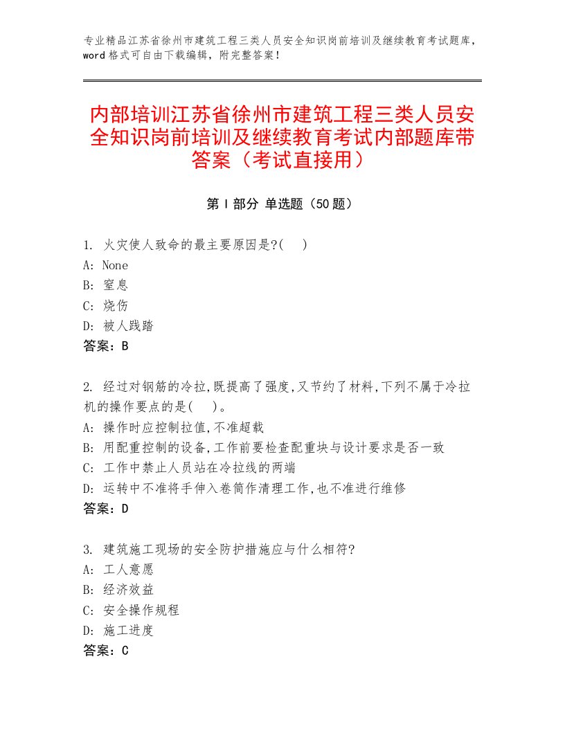 内部培训江苏省徐州市建筑工程三类人员安全知识岗前培训及继续教育考试内部题库带答案（考试直接用）