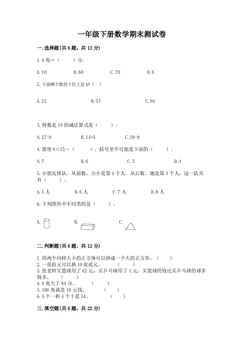 一年级下册数学期末测试卷（突破训练）