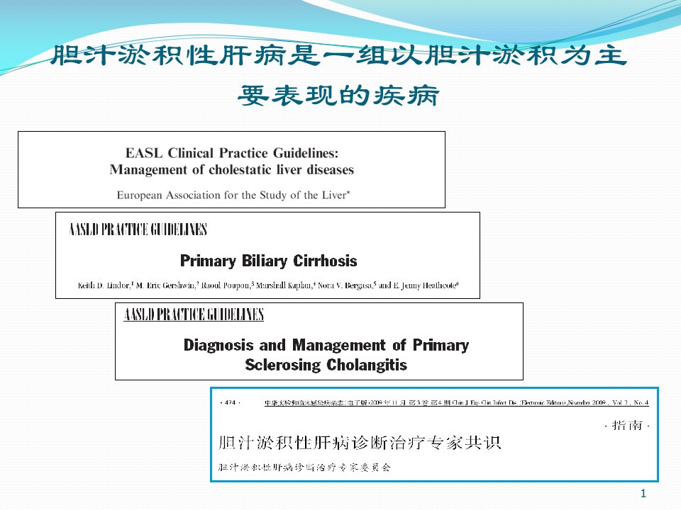 胆汁淤积性肝病治疗专家共识ppt课件