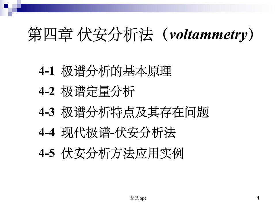 《伏安分析法》PPT课件