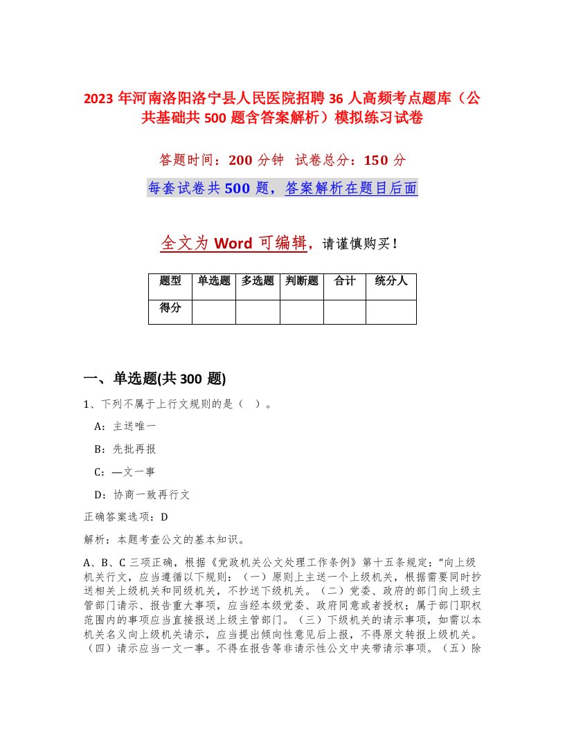 2023年河南洛阳洛宁县人民医院招聘36人高频考点题库公共基础共500题含答案解析模拟练习试卷