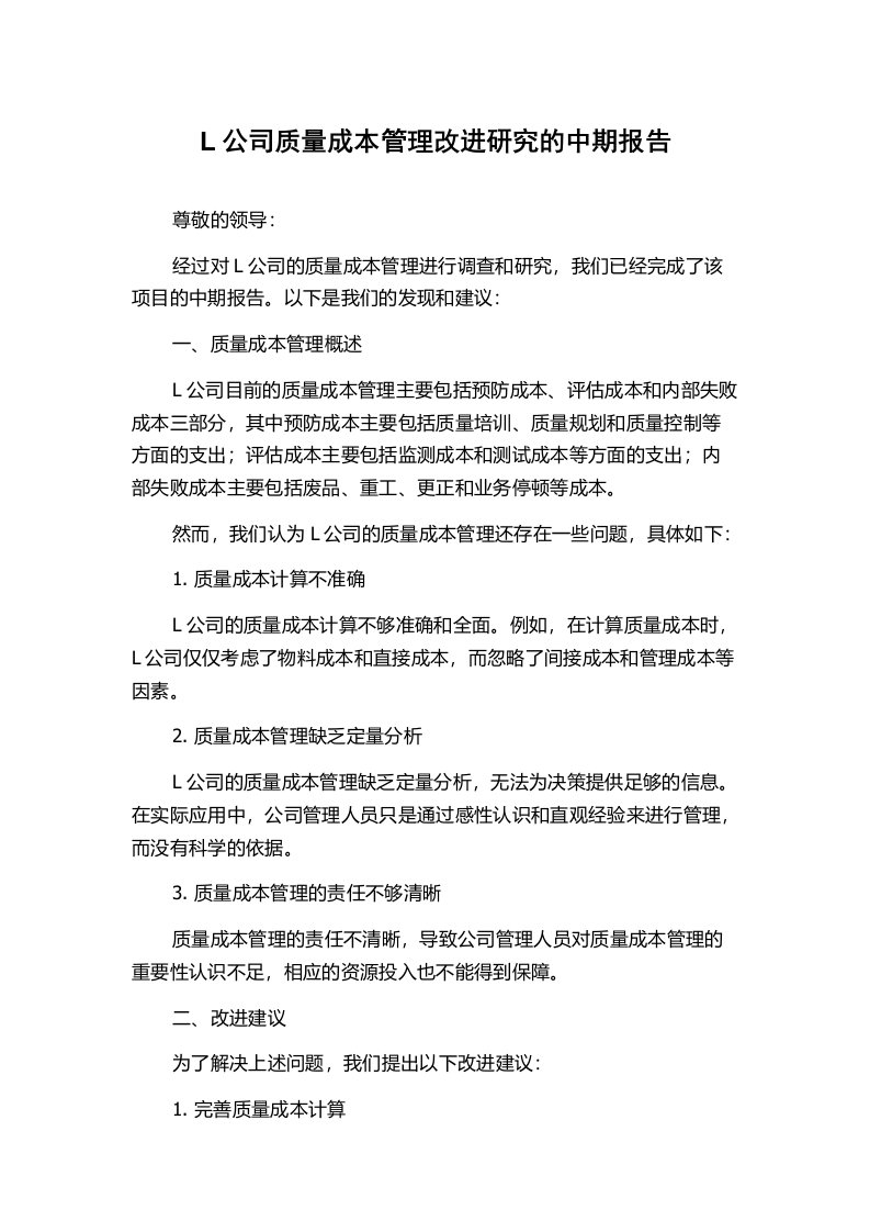 L公司质量成本管理改进研究的中期报告