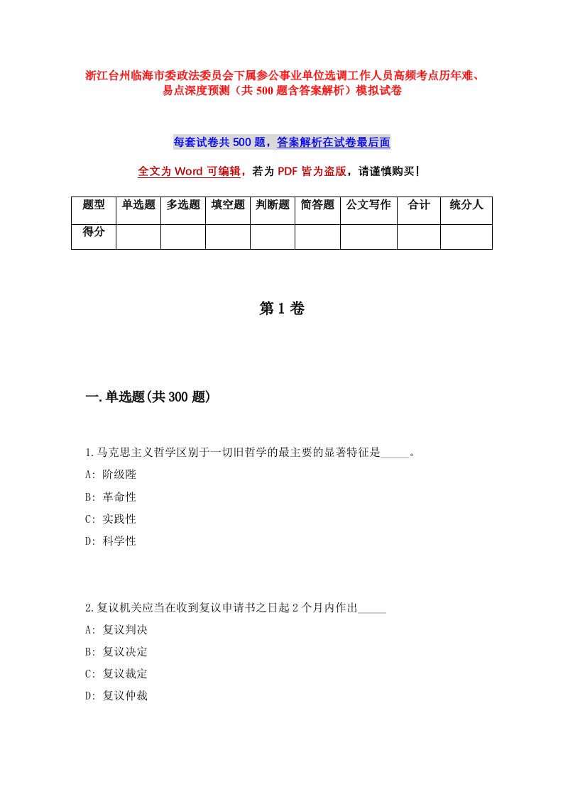 浙江台州临海市委政法委员会下属参公事业单位选调工作人员高频考点历年难易点深度预测共500题含答案解析模拟试卷