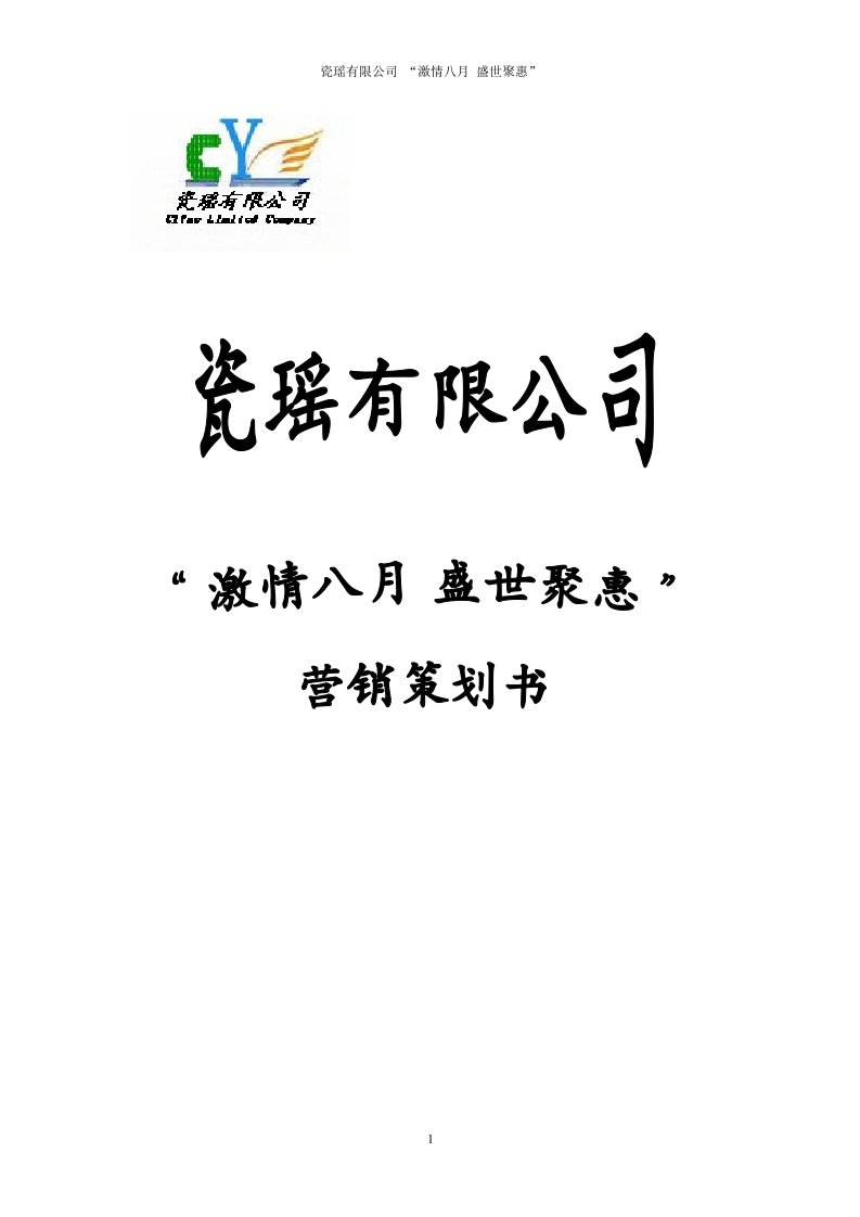 市场营销关于瓷器策划方案