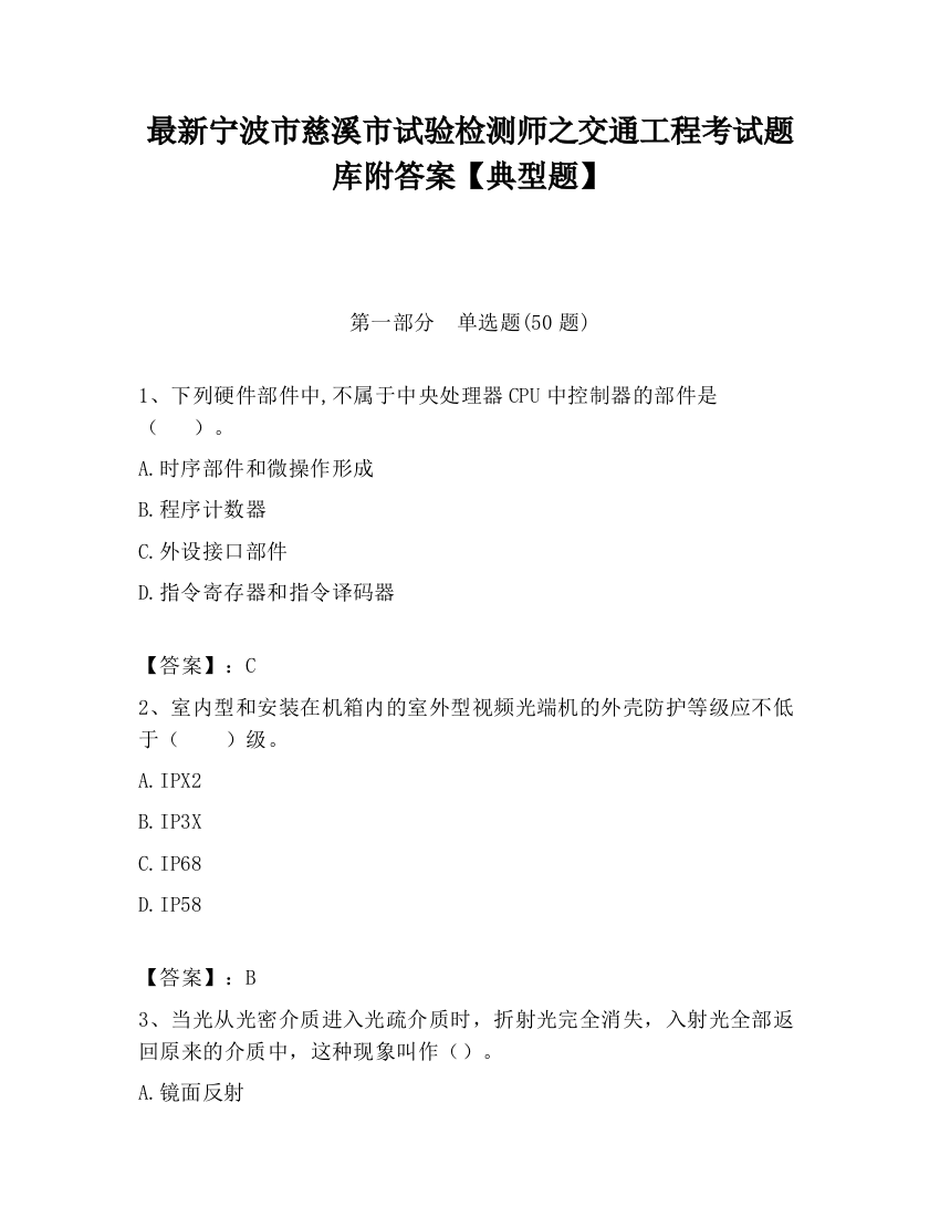 最新宁波市慈溪市试验检测师之交通工程考试题库附答案【典型题】