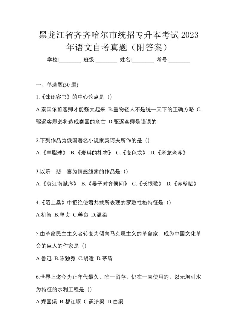 黑龙江省齐齐哈尔市统招专升本考试2023年语文自考真题附答案