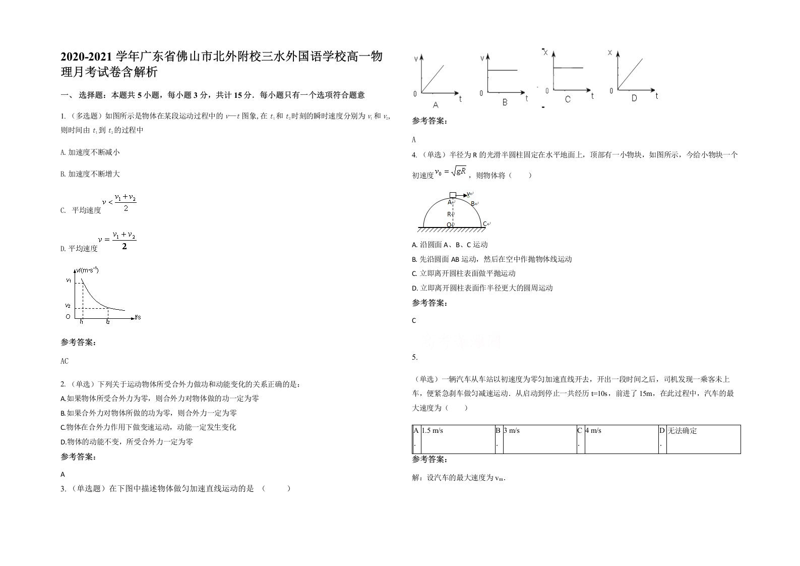 2020-2021学年广东省佛山市北外附校三水外国语学校高一物理月考试卷含解析