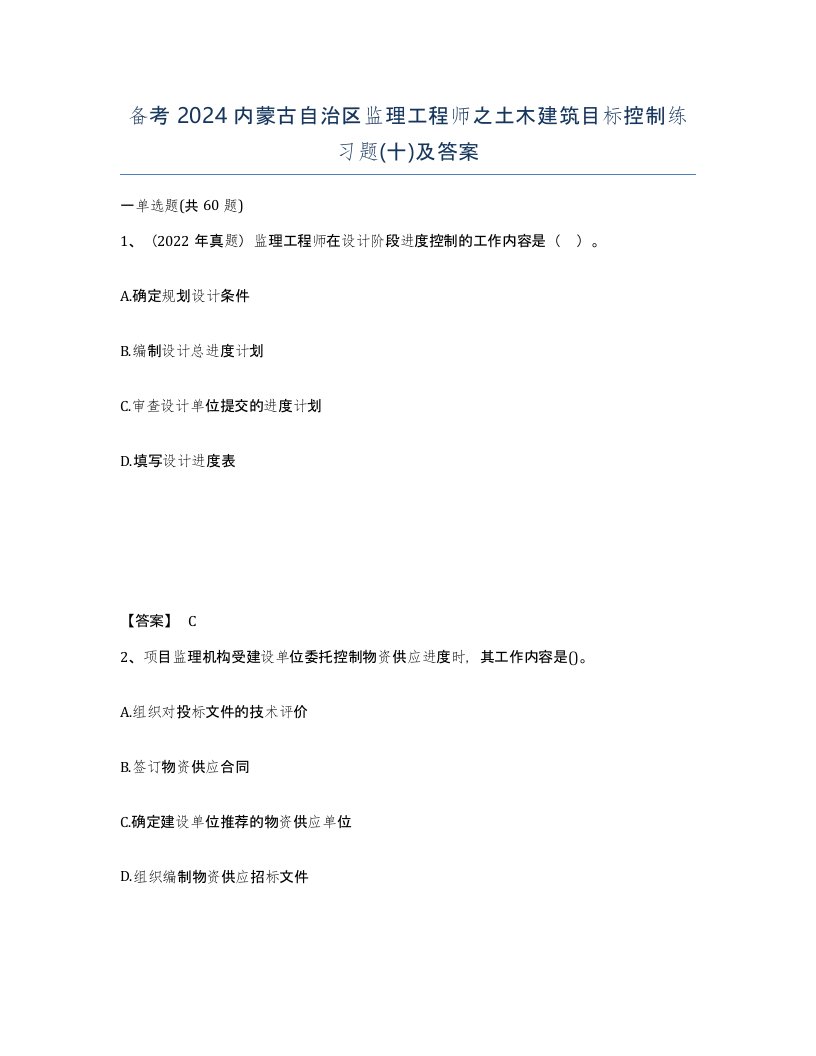 备考2024内蒙古自治区监理工程师之土木建筑目标控制练习题十及答案