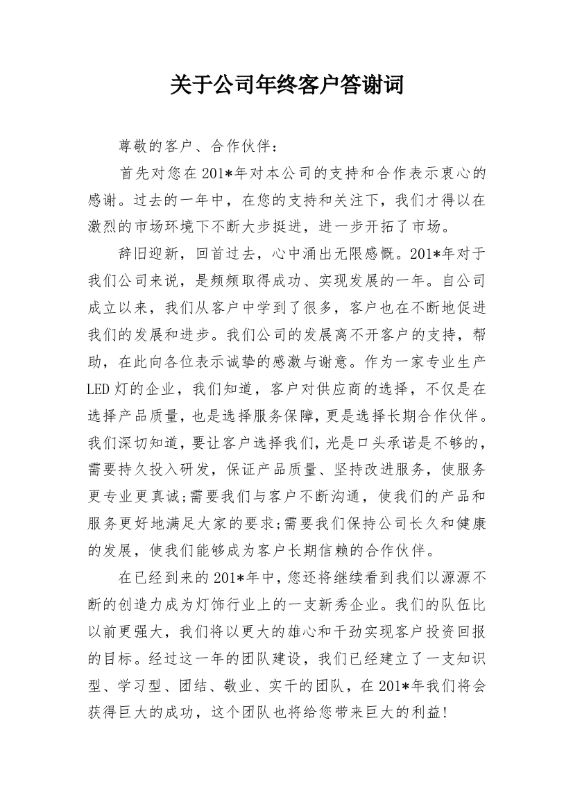 关于公司年终客户答谢词_1