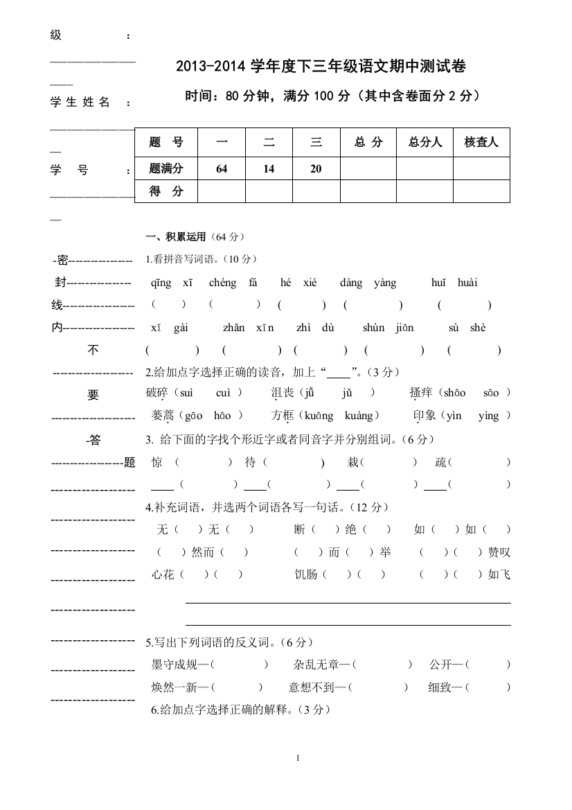 （中小学资料）三年级语文期中