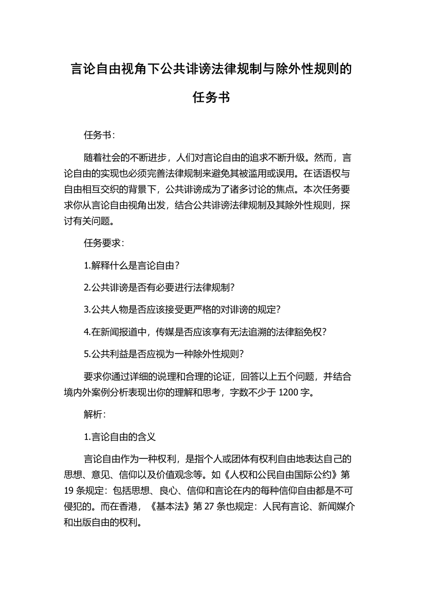 言论自由视角下公共诽谤法律规制与除外性规则的任务书