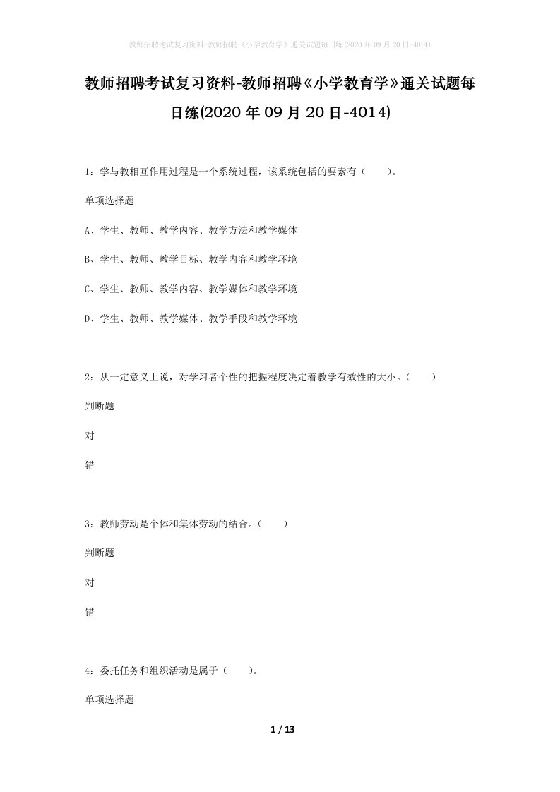 教师招聘考试复习资料-教师招聘小学教育学通关试题每日练2020年09月20日-4014