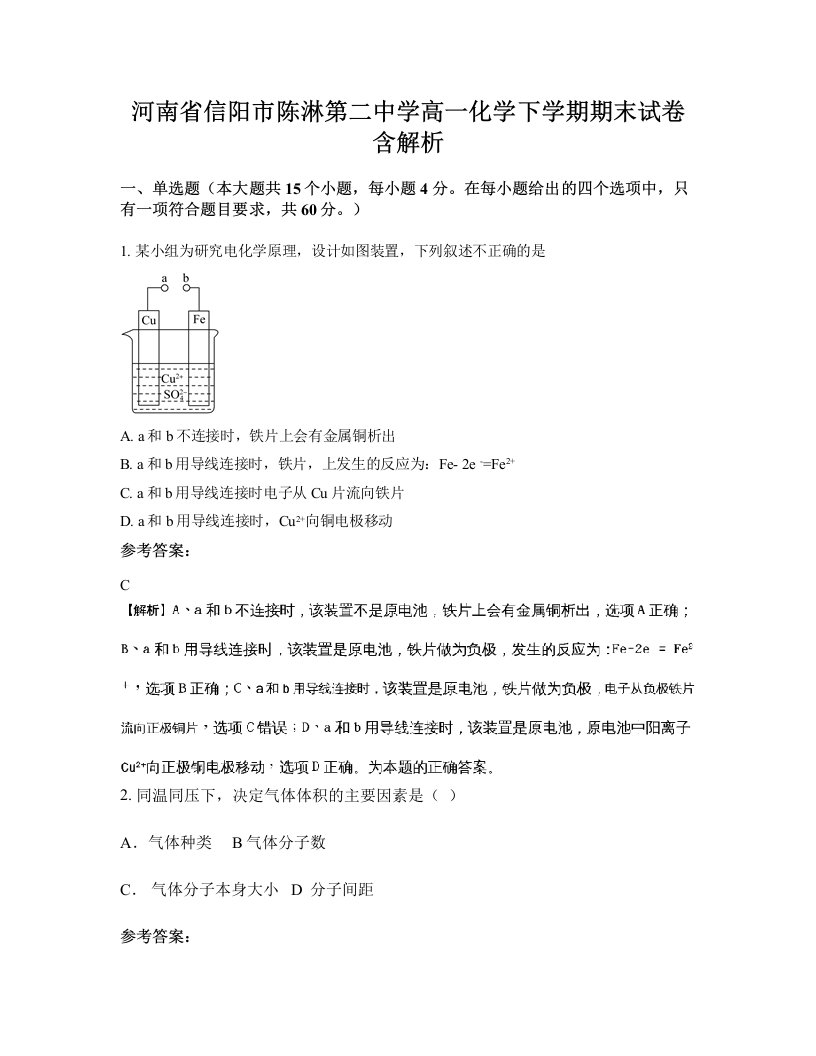 河南省信阳市陈淋第二中学高一化学下学期期末试卷含解析