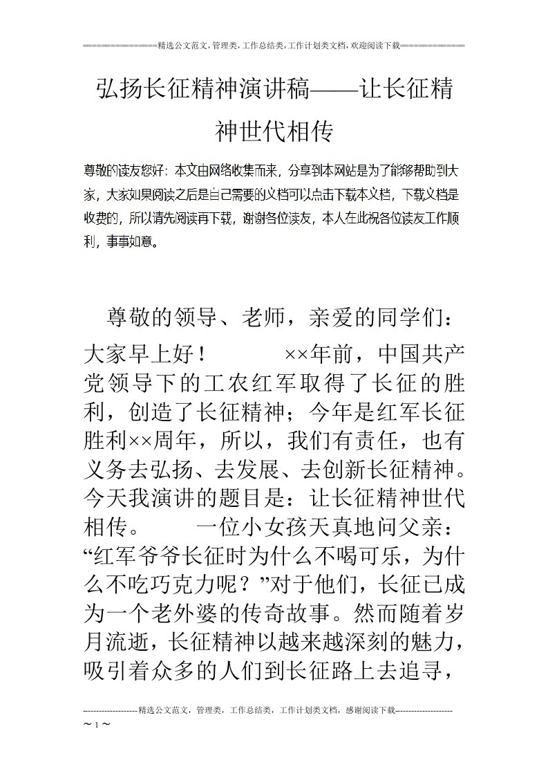 弘扬长征精神演讲稿——让长征精神世代相传