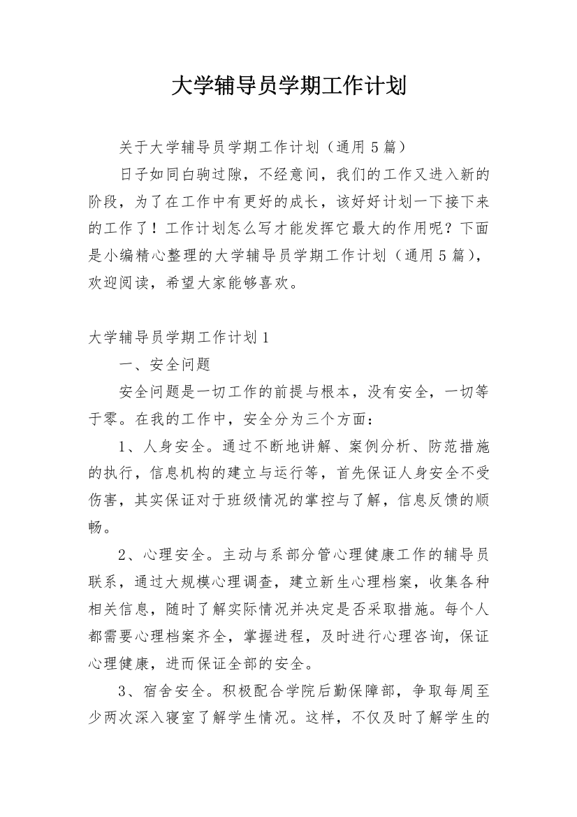 大学辅导员学期工作计划