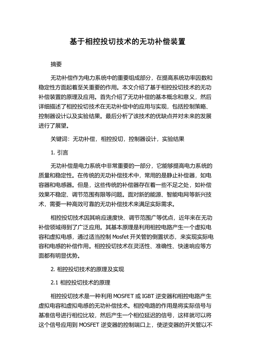 基于相控投切技术的无功补偿装置