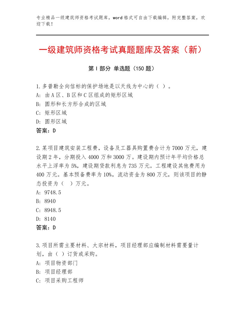 内部一级建筑师资格考试优选题库附答案【达标题】