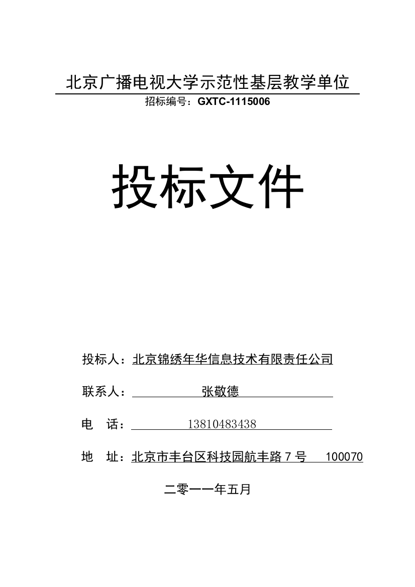 北京广播电视大学示范性基层教学单位