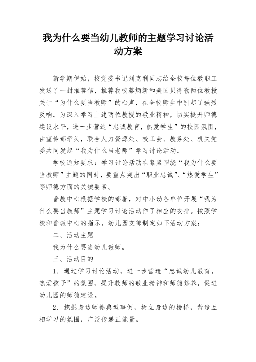 我为什么要当幼儿教师的主题学习讨论活动方案