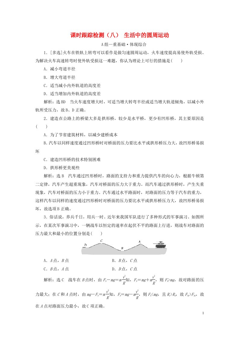 2023新教材高中物理课时跟踪检测八生活中的圆周运动粤教版必修第二册