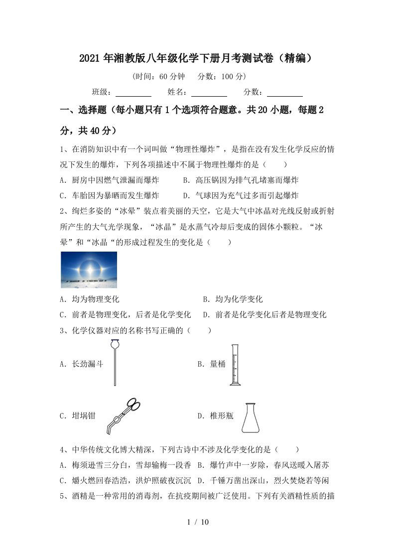 2021年湘教版八年级化学下册月考测试卷精编