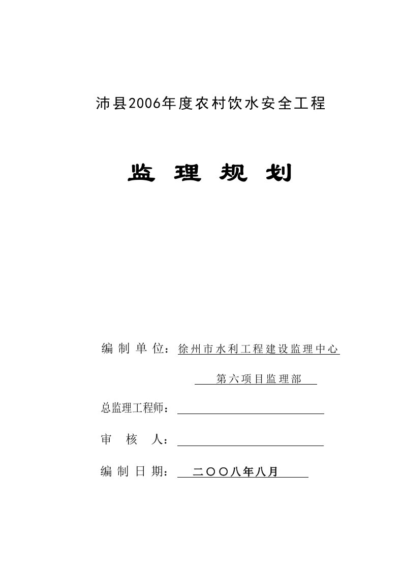 农村饮水安全工程监理规划