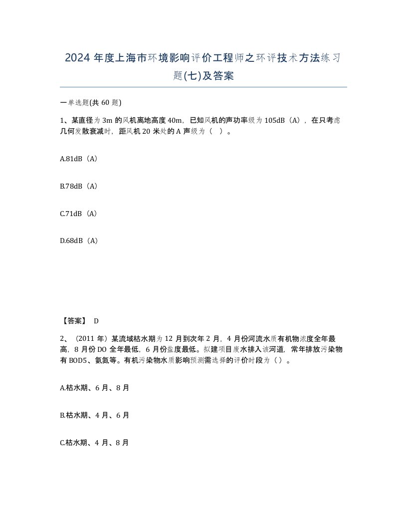 2024年度上海市环境影响评价工程师之环评技术方法练习题七及答案