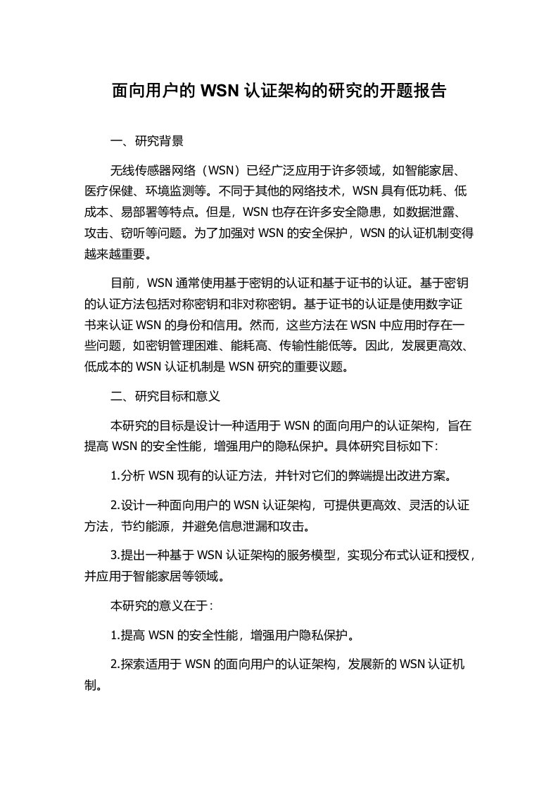 面向用户的WSN认证架构的研究的开题报告