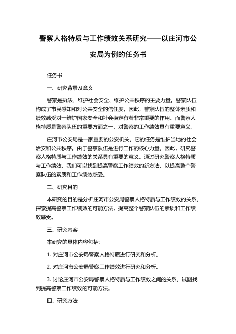 警察人格特质与工作绩效关系研究——以庄河市公安局为例的任务书