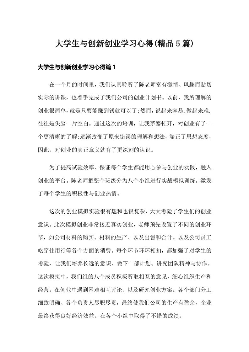 大学生与创新创业学习心得(精品5篇)