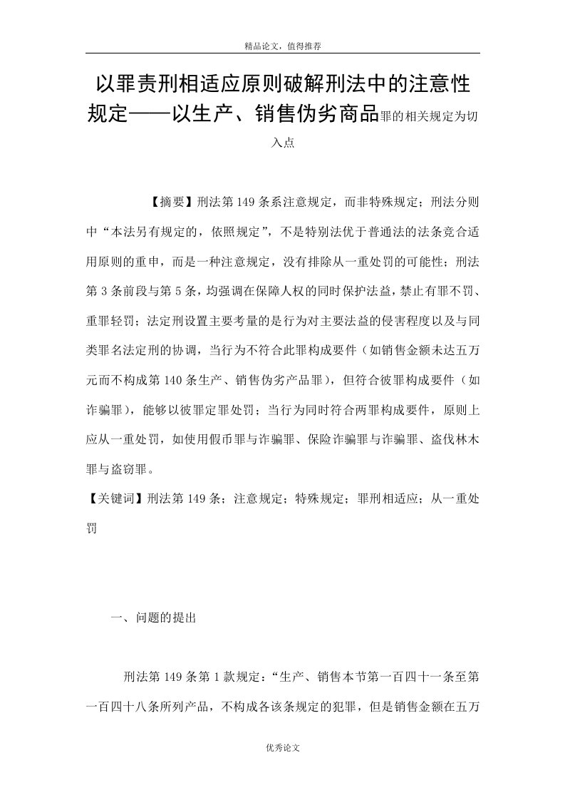 以罪责刑相适应原则破解刑法中的注意性规定——以生产、销售伪劣商品罪的相关规定为切入点