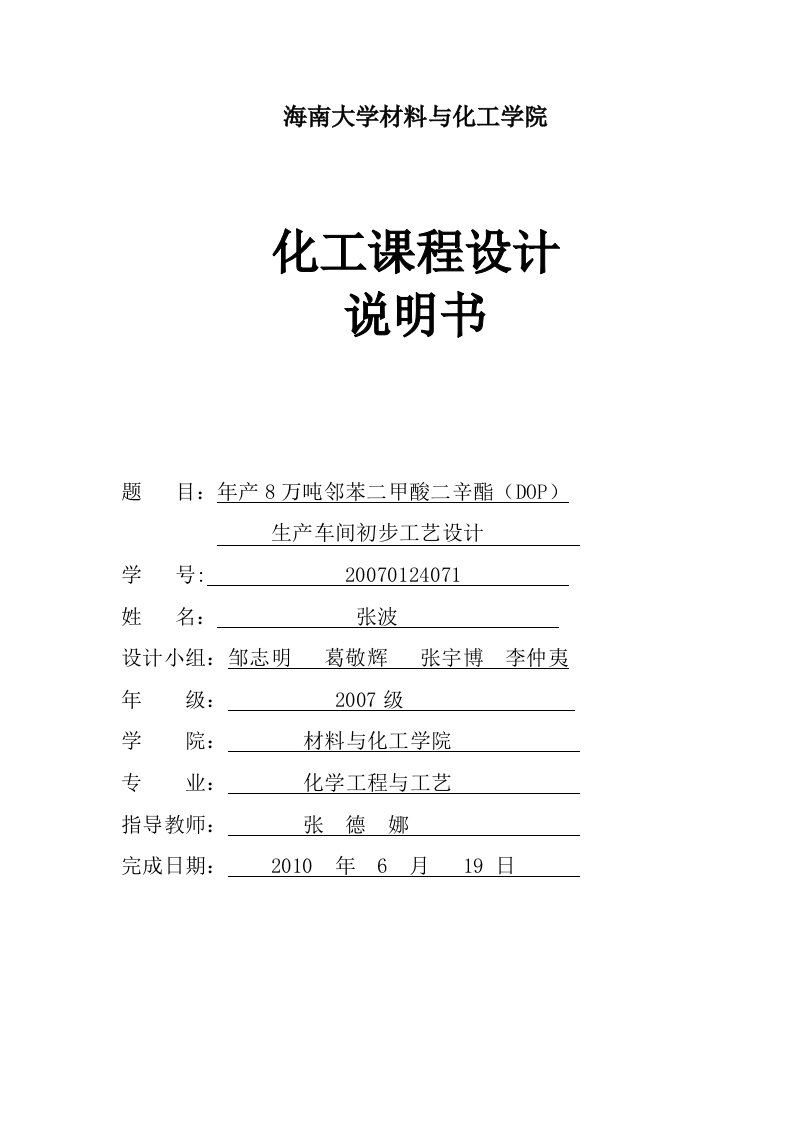 年产8万吨邻苯二甲酸二辛酯(DOP)...毕业设计模板