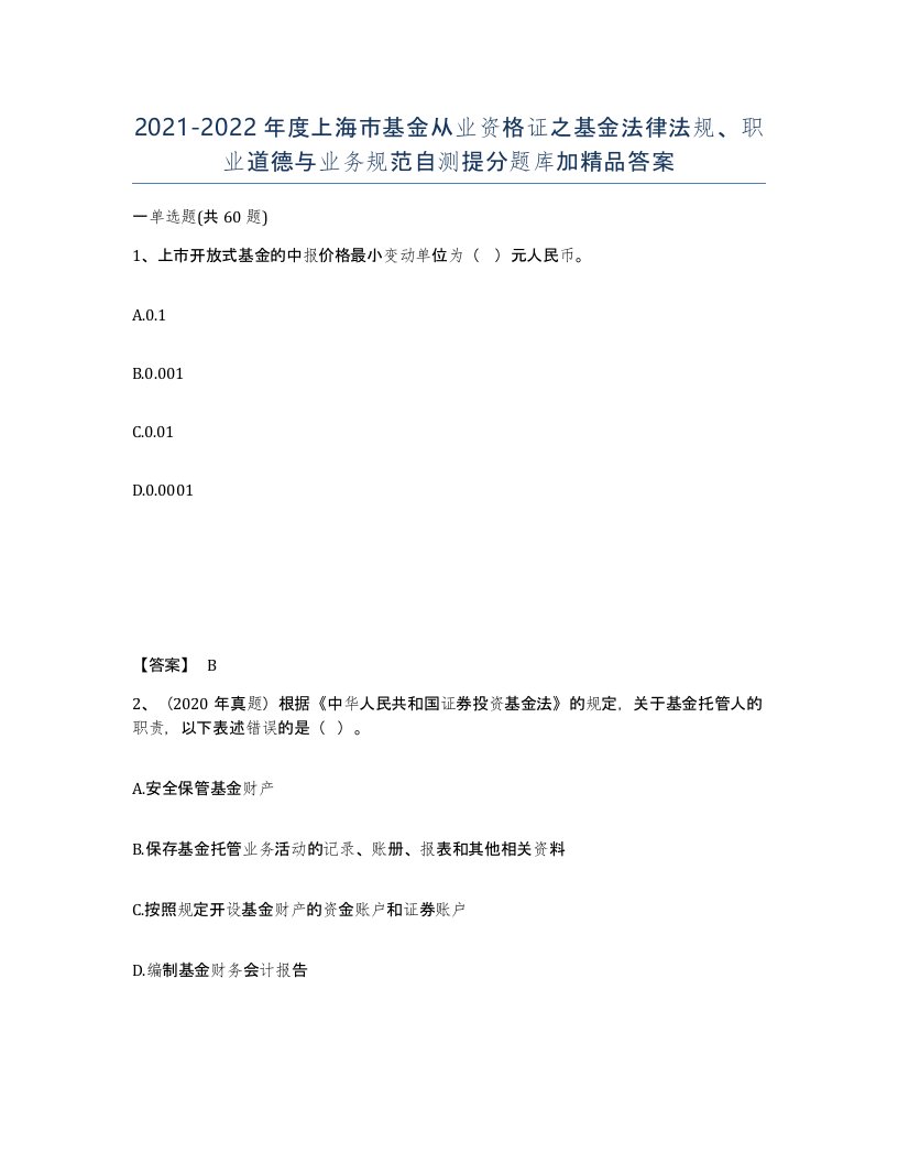 2021-2022年度上海市基金从业资格证之基金法律法规职业道德与业务规范自测提分题库加答案