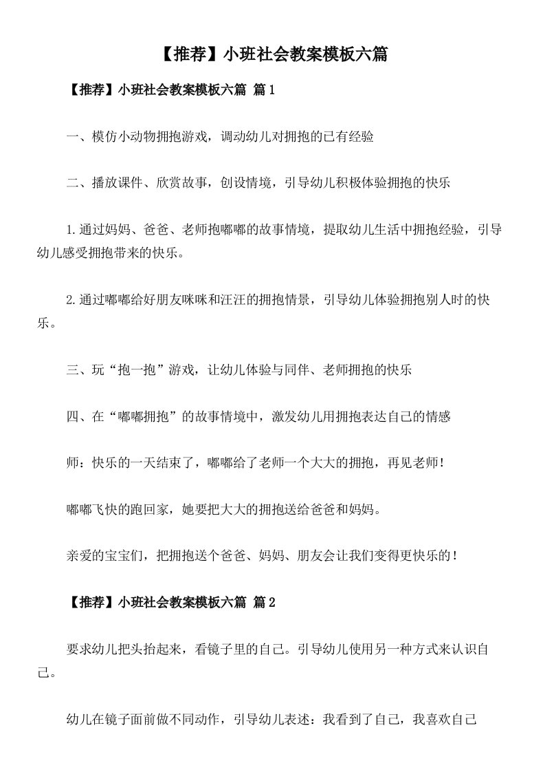 【推荐】小班社会教案模板六篇