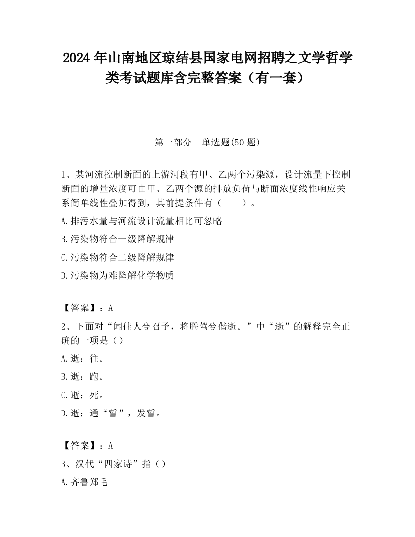 2024年山南地区琼结县国家电网招聘之文学哲学类考试题库含完整答案（有一套）