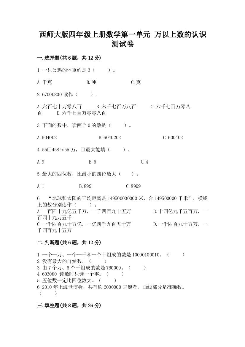 西师大版四年级上册数学第一单元-万以上数的认识-测试卷及一套答案