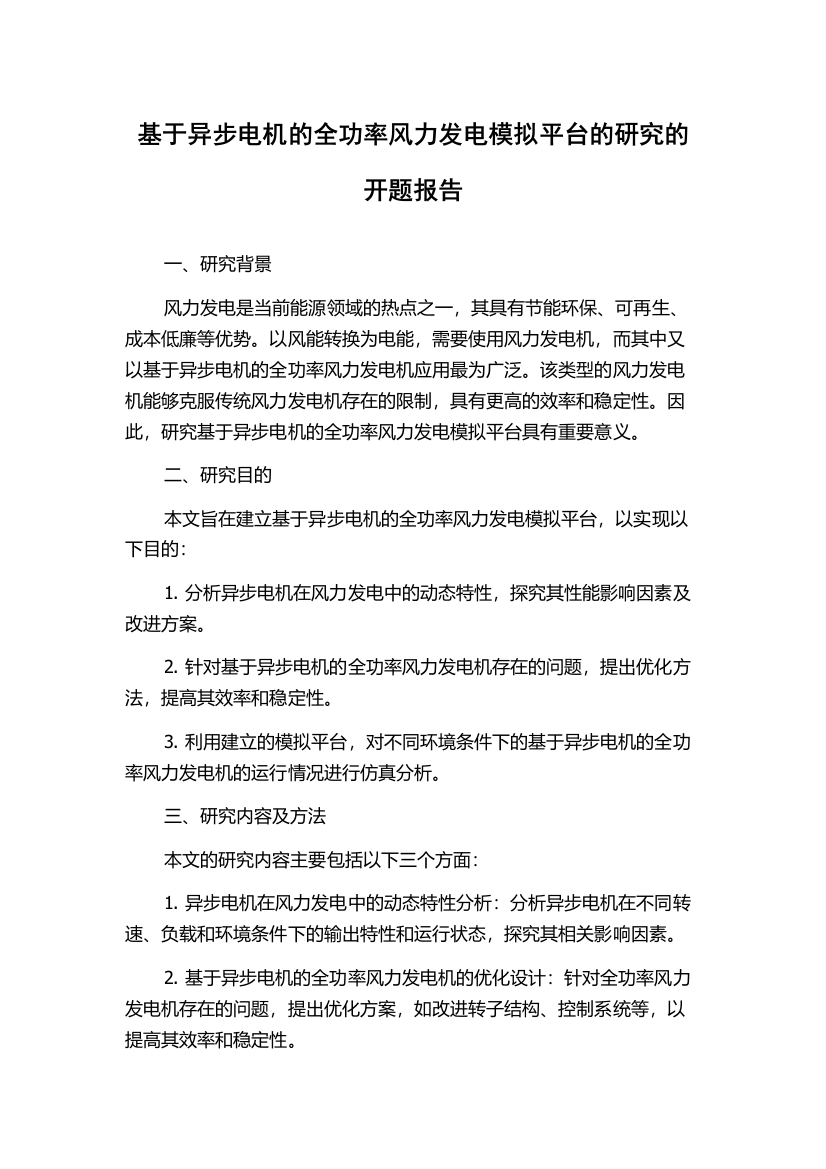 基于异步电机的全功率风力发电模拟平台的研究的开题报告