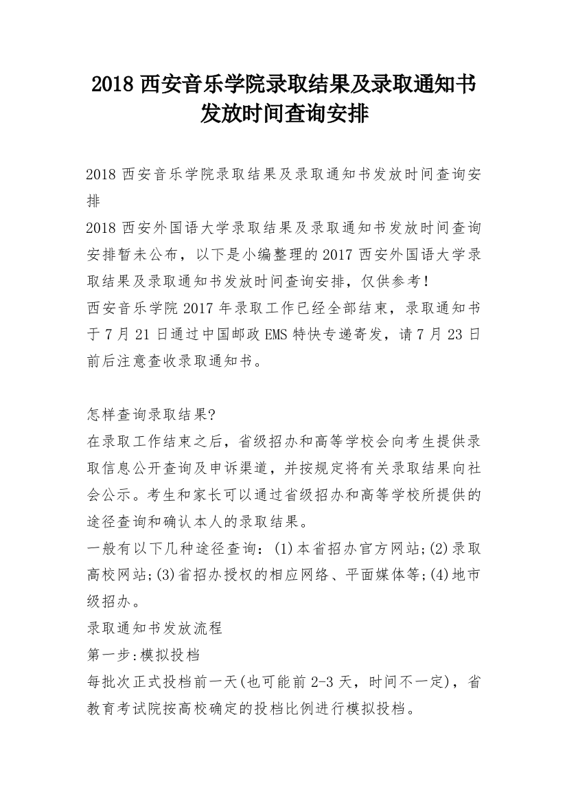 2018西安音乐学院录取结果及录取通知书发放时间查询安排